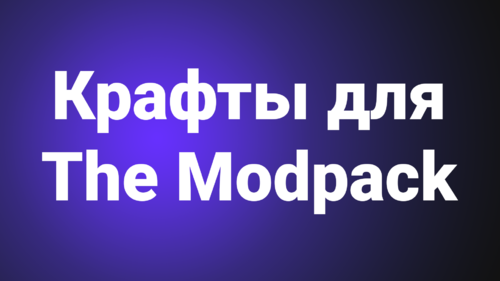 Подробнее о "Крафты Modpack"