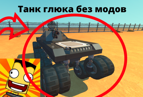 Подробнее о "Танк глюка без модов"