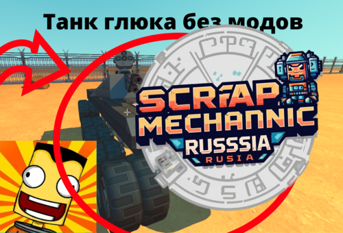Подробнее о "Танк глюка без модов"