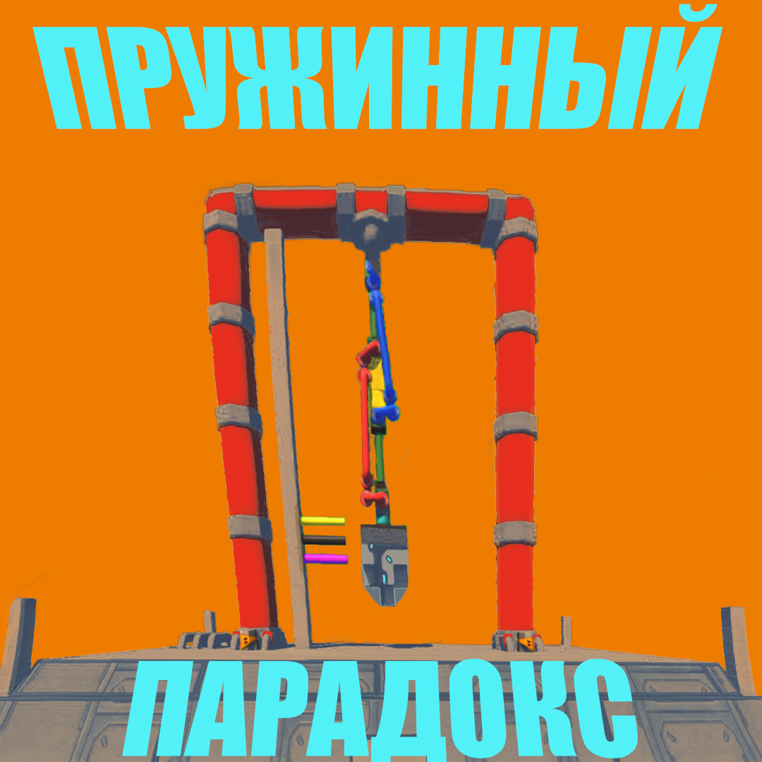 Пружинный парадокс. Макет.