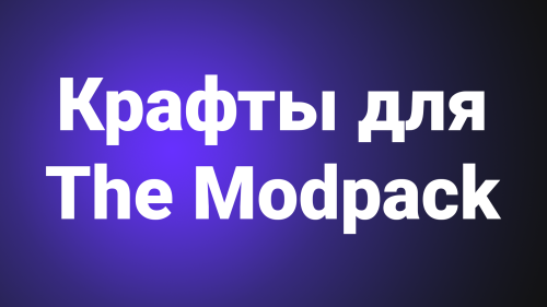 Крафты Modpack